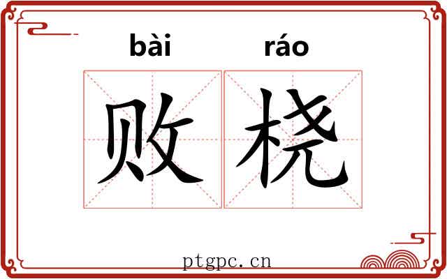 败桡