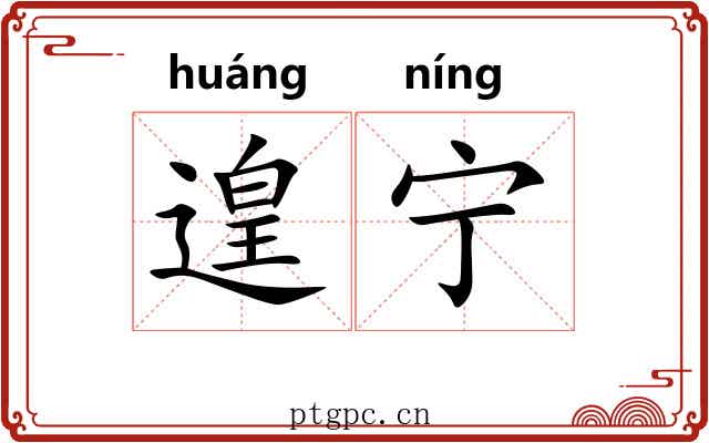 遑宁