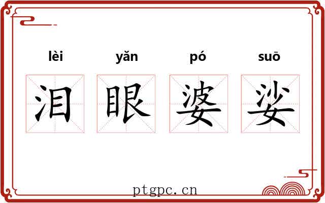 泪眼婆娑