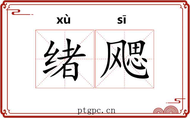绪飔