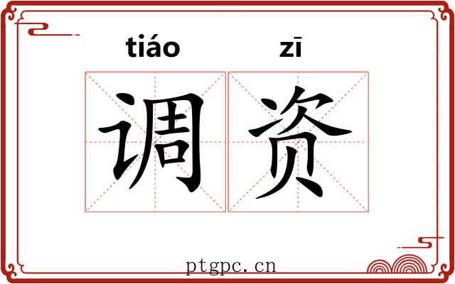 调资 调资