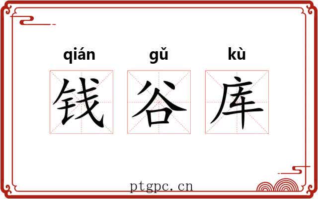 钱谷库