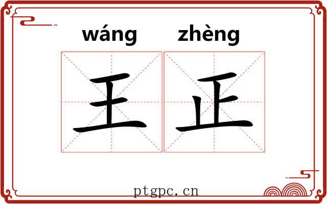 王正 王正