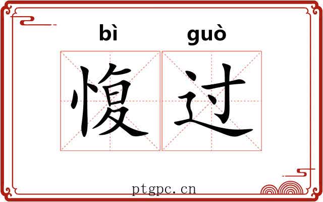 愎过 愎过