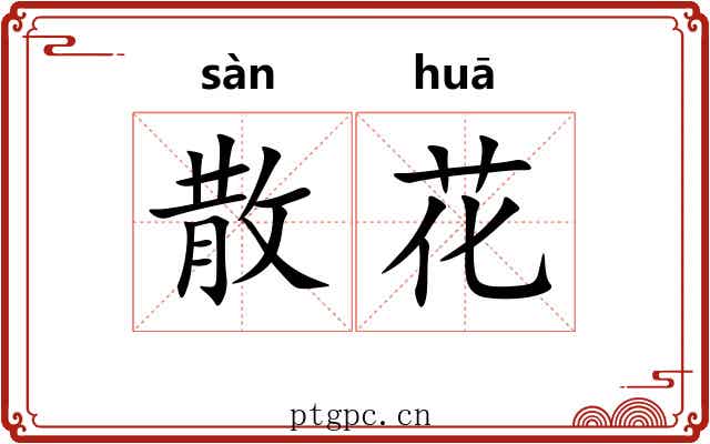 散花
