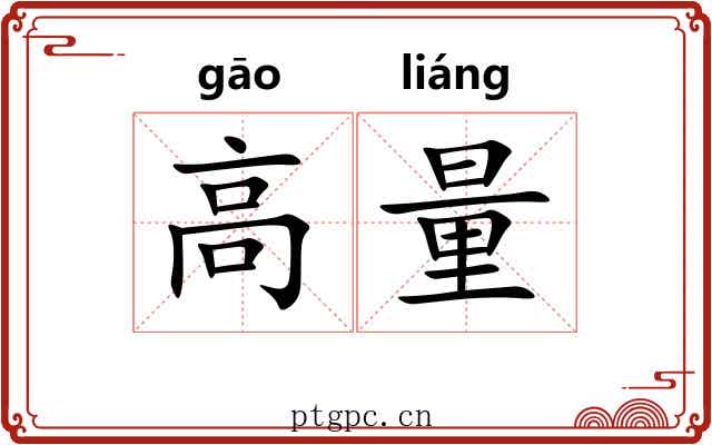 高量 高量