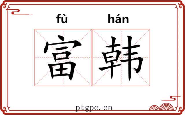 富韩