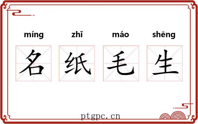 名纸毛生