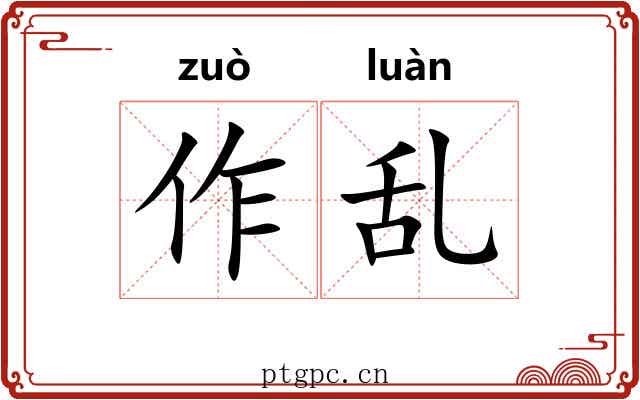 作乱 作乱