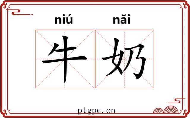 牛奶