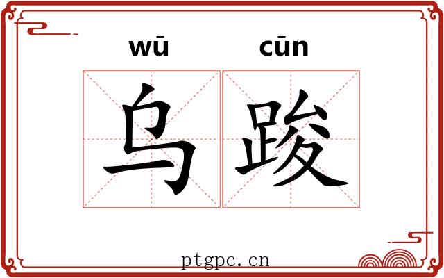 乌踆