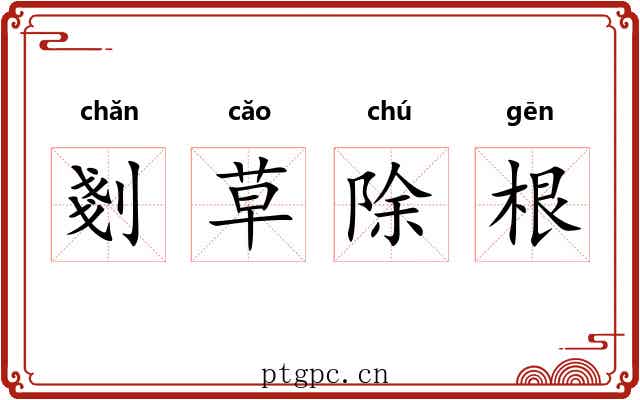 剗草除根 剗草除根