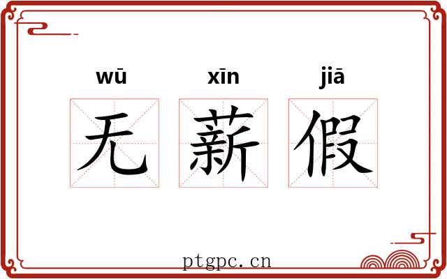 无薪假