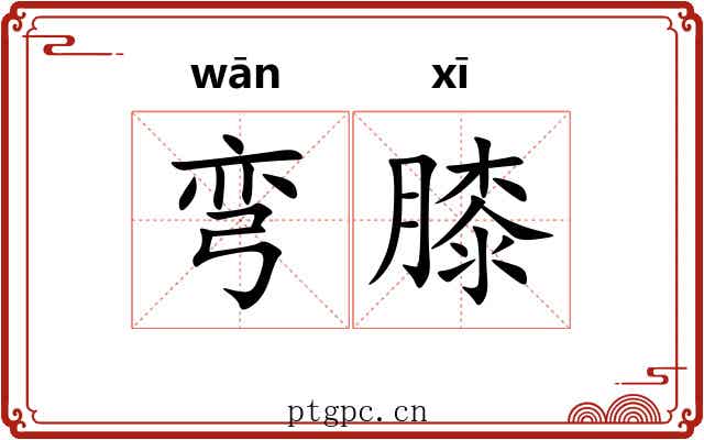 弯膝