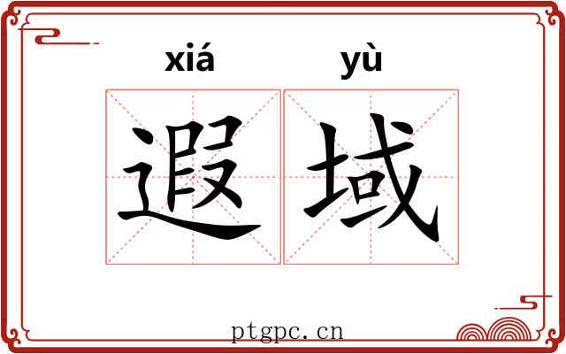 遐域