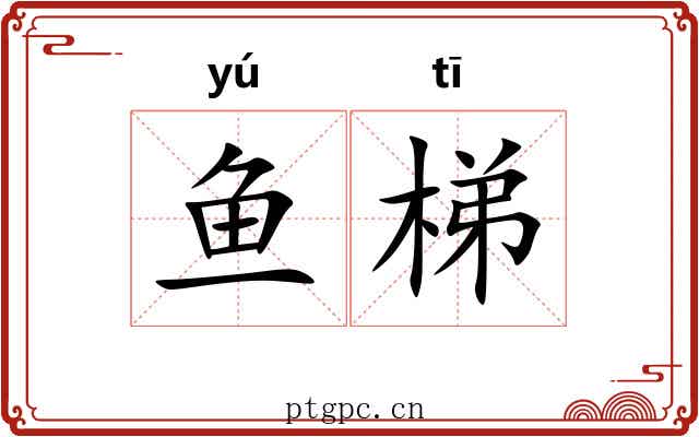 鱼梯