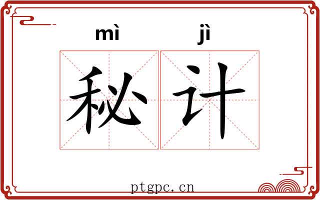 秘计