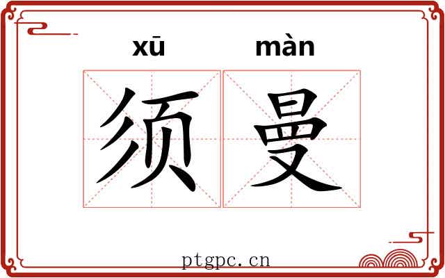 须曼
