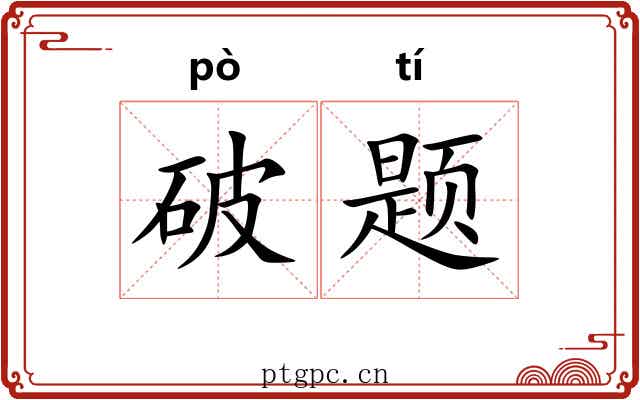 破题 破题