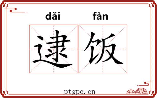 逮饭
