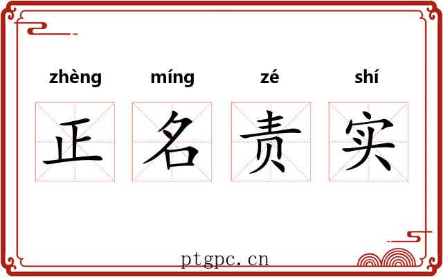 正名责实 正名责实