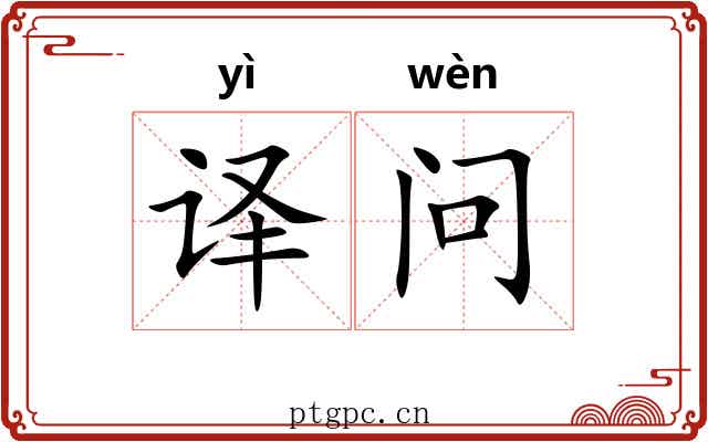 译问