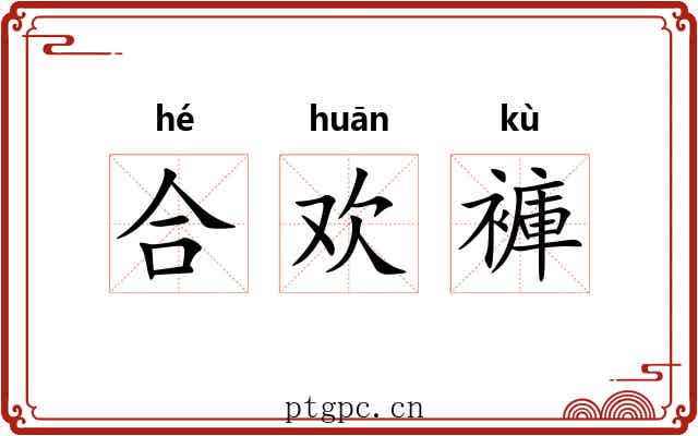 合欢褲 合欢褲