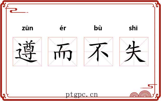 遵而不失 遵而不失