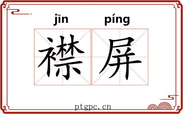 襟屏