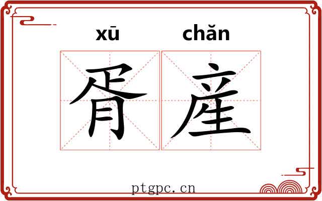 胥産