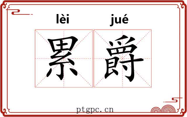 累爵 累爵