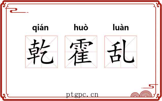 乾霍乱