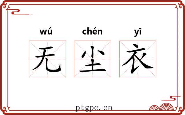 无尘衣 无尘衣