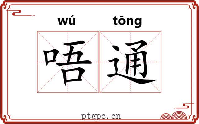 唔通 唔通