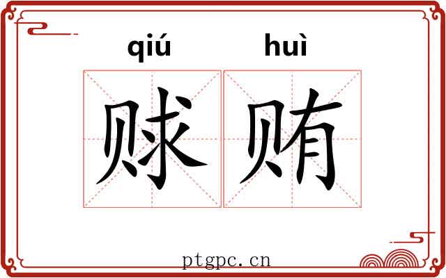 赇贿