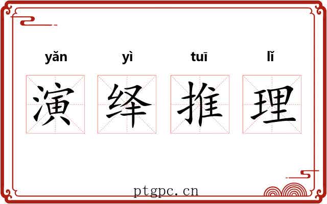 演绎推理 演绎推理