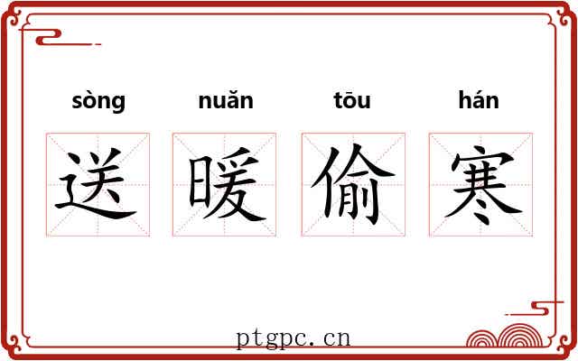 送暖偷寒 送暖偷寒