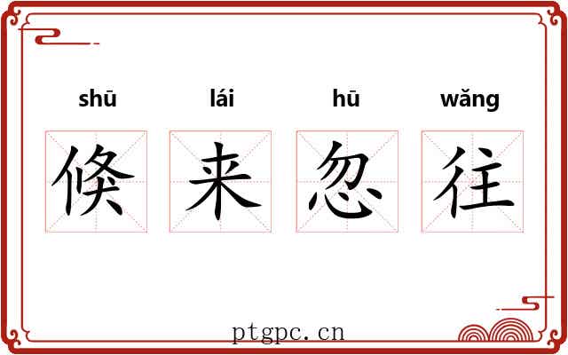 倏来忽往 倏来忽往