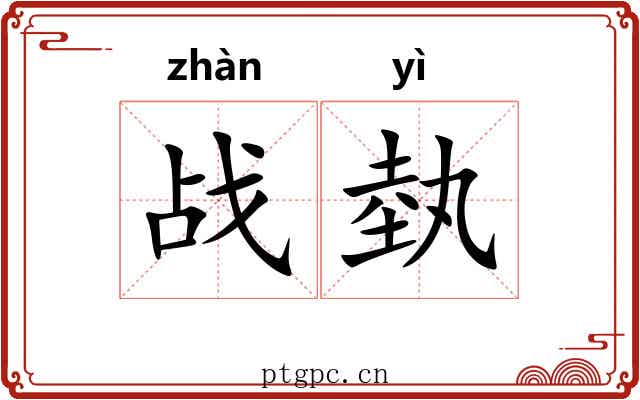战埶