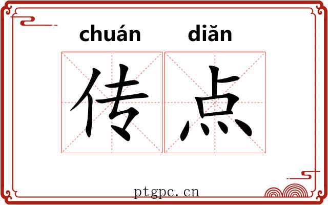 传点 传点
