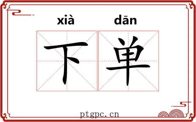 下单