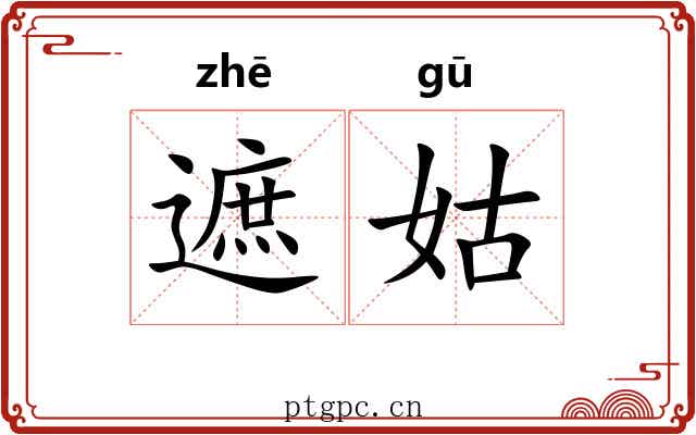 遮姑