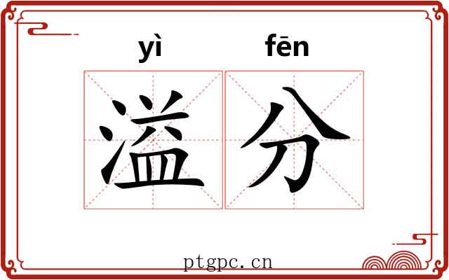溢分 溢分