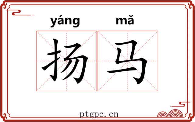 扬马