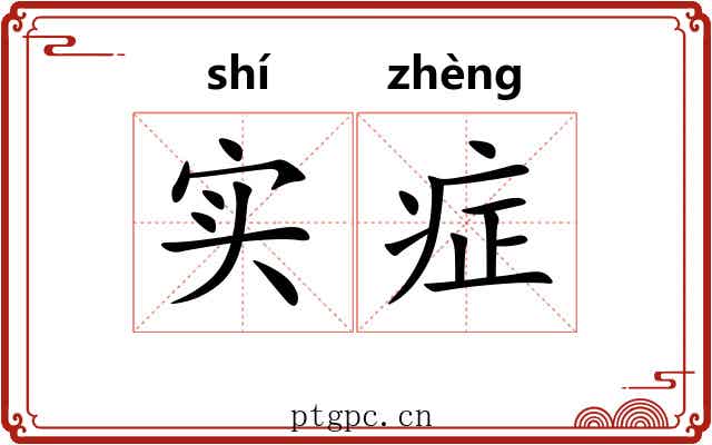 实症