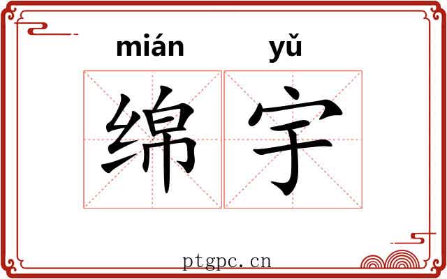 绵宇