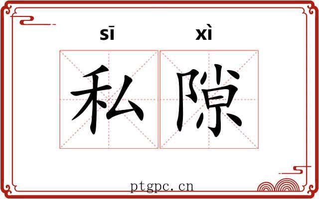 私隙