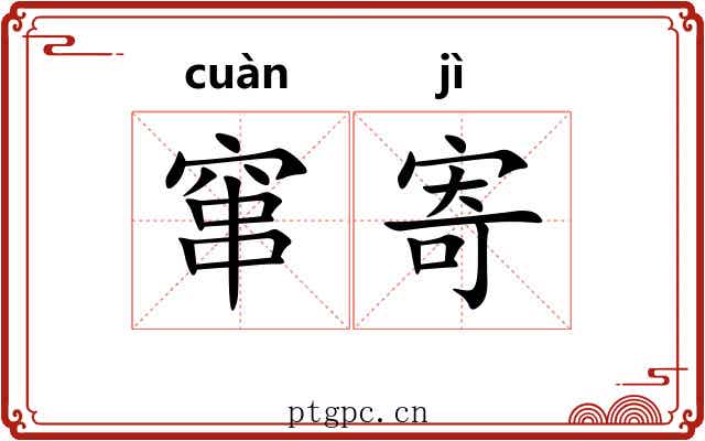 窜寄