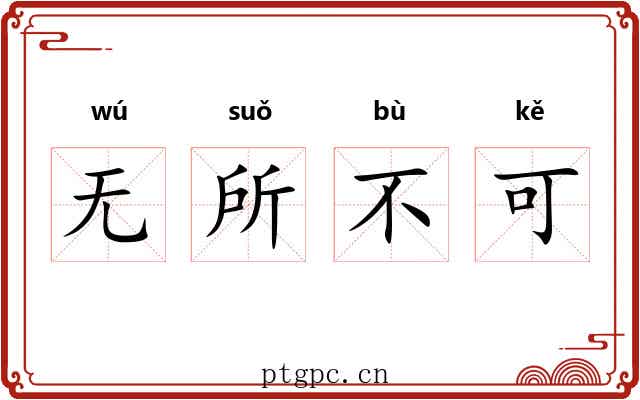 无所不可 无所不可