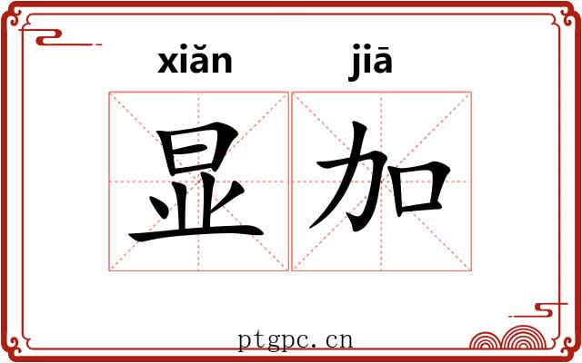 显加